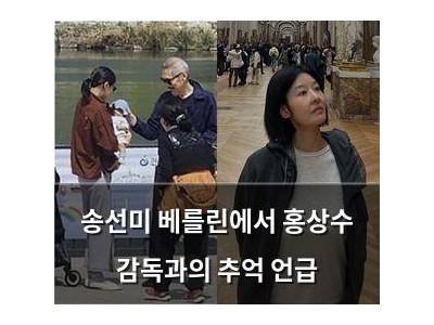 송선미 베를린에서 홍상수 감독과의 추억 언급