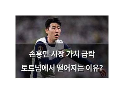 손흥민 시장 가치 급락 토트넘에서 떨어지는 이유?