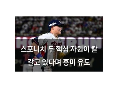 스포니치 두 핵심 자원이 칼 갈고 있다며 흥미 유도