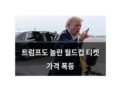 트럼프도 놀란 월드컵 티켓 가격 폭등