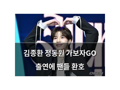 김종환 정동원 가보자GO 출연에 팬들 환호