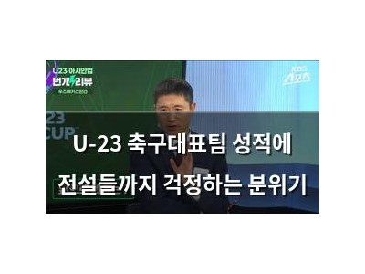 U-23 축구대표팀 성적에 전설들까지 걱정하는 분위기