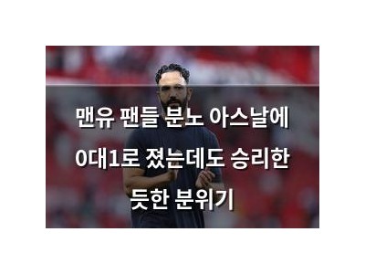 맨유 팬들 분노 아스날에 0대1로 졌는데도 승리한 듯한 분위기