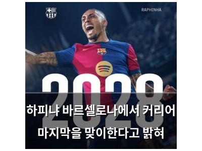하피냐 바르셀로나에서 커리어 마지막을 맞이한다고 밝혀