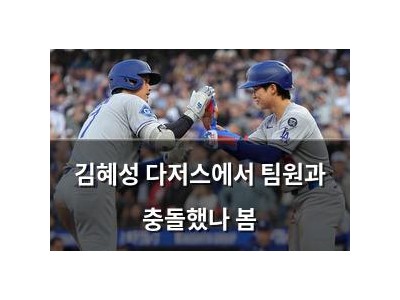 김혜성 다저스에서 팀원과 충돌했나 봄