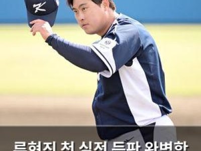 류현진 첫 실전 등판 완벽함 한화 상대로 빛났다