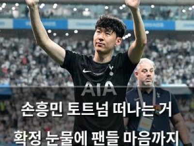 손흥민 토트넘 떠나는 거 확정 눈물에 팬들 마음까지 움직였음
