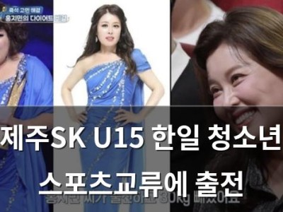제주SK U15 한일 청소년 스포츠교류에 출전