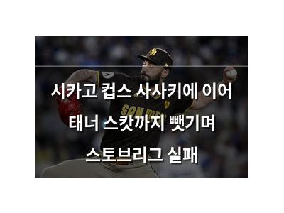시카고 컵스 사사키에 이어 태너 스캇까지 뺏기며 스토브리그 실패