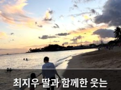 최지우 딸과 함께한 웃는 모습 공개