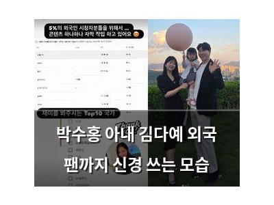 박수홍 아내 김다예 외국 팬까지 신경 쓰는 모습