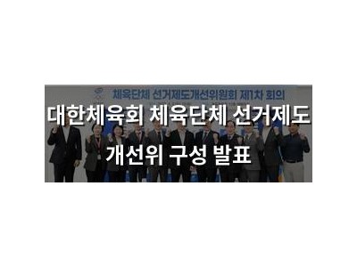 대한체육회 체육단체 선거제도 개선위 구성 발표
