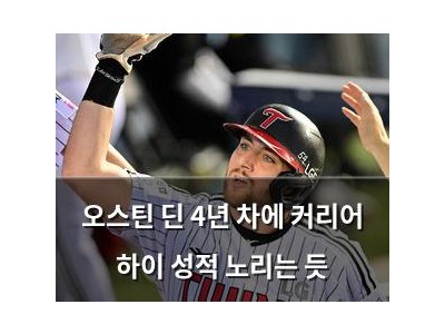 오스틴 딘 4년 차에 커리어 하이 성적 노리는 듯