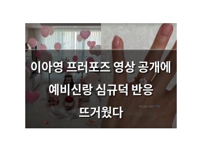 이아영 프러포즈 영상 공개에 예비신랑 심규덕 반응 뜨거웠다