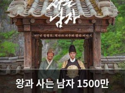 왕과 사는 남자 1500만 관객 달성했지만 여전히 뜨거운 인기