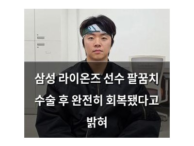 삼성 라이온즈 선수 팔꿈치 수술 후 완전히 회복됐다고 밝혀