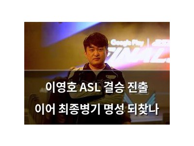 이영호 ASL 결승 진출 이어 최종병기 명성 되찾나