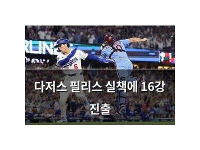 다저스 필리스 실책에 16강 진출
