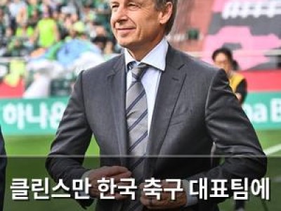 클린스만 한국 축구 대표팀에 대한 부정적 평가 언급