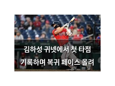 김하성 귀넷에서 첫 타점 기록하며 복귀 페이스 올려