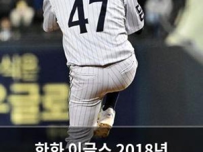 한화 이글스 2018년 준플레이오프 경기 떠올리자마자 팬들 분노