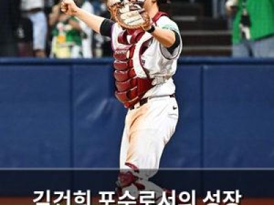 김건희 포수로서의 성장 비결은?