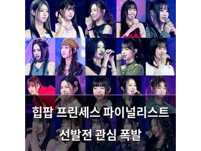 힙팝 프린세스 파이널리스트 선발전 관심 폭발