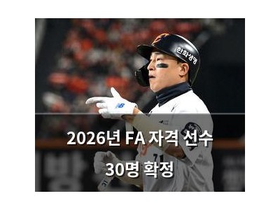 2026년 FA 자격 선수 30명 확정