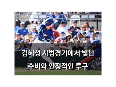 김혜성 시범경기에서 빛난 수비와 안정적인 투구