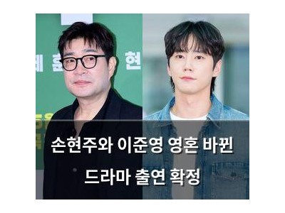 손현주와 이준영 영혼 바뀐 드라마 출연 확정