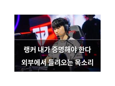 랭커 내가 증명해야 한다 외부에서 들려오는 목소리