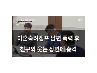 이혼숙려캠프 남편 폭력 후 친구와 웃는 장면에 충격