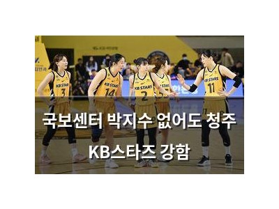 국보센터 박지수 없어도 청주 KB스타즈 강함