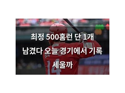 최정 500홈런 단 1개 남겼다 오늘 경기에서 기록 세울까