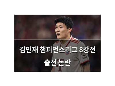 김민재 챔피언스리그 8강전 출전 논란
