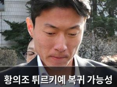 황의조 튀르키예 복귀 가능성 높아져
