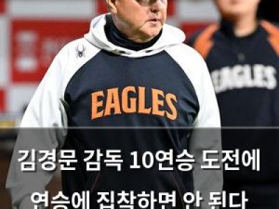 김경문 감독 10연승 도전에 연승에 집착하면 안 된다 경고