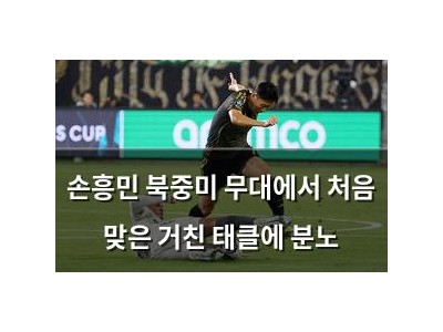 손흥민 북중미 무대에서 처음 맞은 거친 태클에 분노