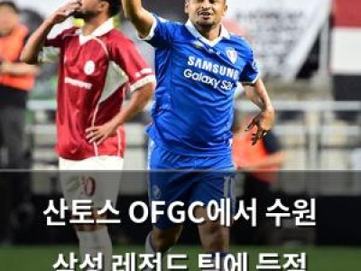 산토스 OFGC에서 수원 삼성 레전드 팀에 득점 신기록 경신