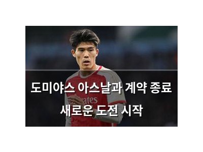 도미야스 아스날과 계약 종료 새로운 도전 시작