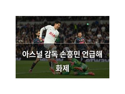 아스널 감독 손흥민 언급해 화제