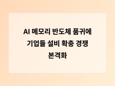 메모리 반도체 품귀로 인한 산업 변화에 IT 업계도 대응 중