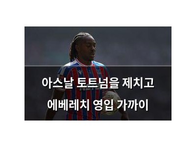 아스날 토트넘을 제치고 에베레치 영입 가까이