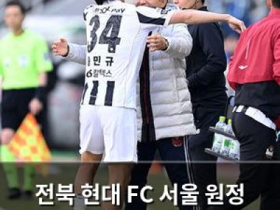전북 현대 FC 서울 원정 경기에서 기대감 높아져