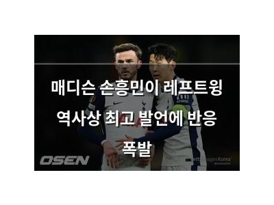 매디슨 손흥민이 레프트윙 역사상 최고 발언에 반응 폭발