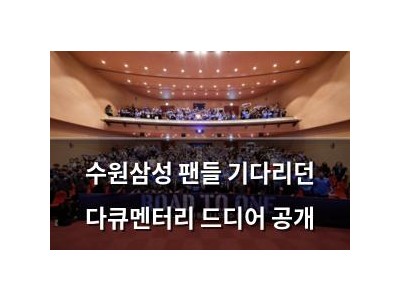 수원삼성 팬들 기다리던 다큐멘터리 드디어 공개