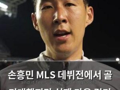 손흥민 MLS 데뷔전에서 골 기대했지만 실패 다음 경기 선발 출전 의지