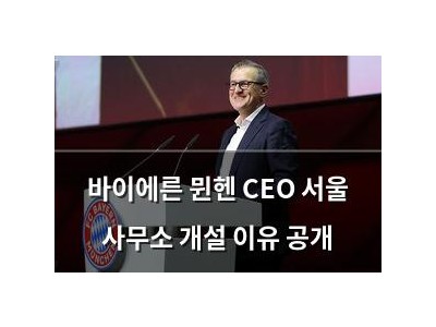 바이에른 뮌헨 CEO 서울 사무소 개설 이유 공개