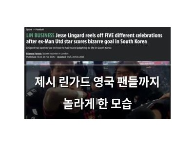 제시 린가드 영국 팬들까지 놀라게 한 모습