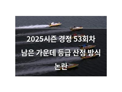 2025시즌 경정 53회차 남은 가운데 등급 산정 방식 논란